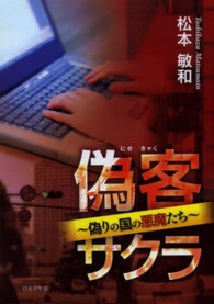 偽客－サクラ - 偽りの国の悪魔たち