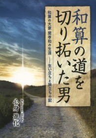 和算の道を切り拓いた男 - 和算の大家関孝和の生涯