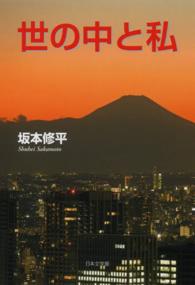 世の中と私