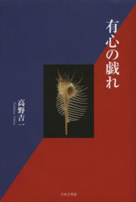 有心の戯れ