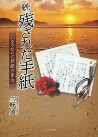 残された手紙 〈続〉 心をつないだ旅路の出会い