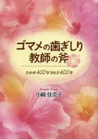 ゴマメの歯ぎしり教師の斧 - たかが４００字されど４００字
