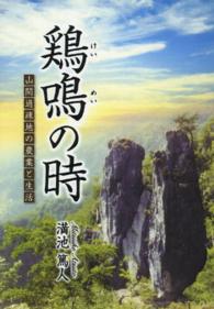 鶏鳴の時 - 山間過疎地の農業と生活