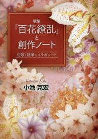 歌集『百花繚乱』と創作ノート - 短歌と随筆のコラボレート