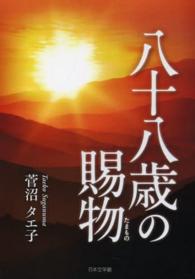 八十八歳の賜物