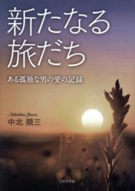 新たなる旅だち - ある孤独な男の愛の記録