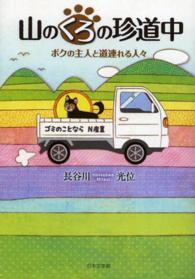 山のくろの珍道中 - ボクの主人と道連れる人々