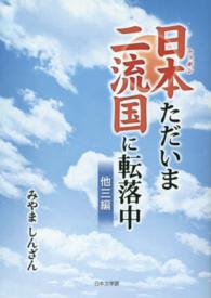 日本ただいま二流国に転落中 - 他三編