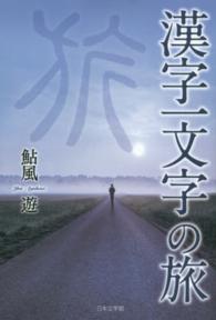 漢字一文字の旅 鮎風遊 紀伊國屋書店ウェブストア オンライン書店 本 雑誌の通販 電子書籍ストア
