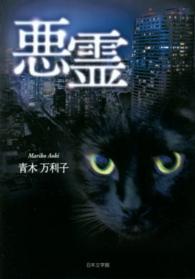 悪霊