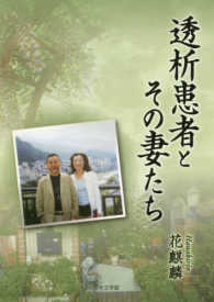 透析患者とその妻たち