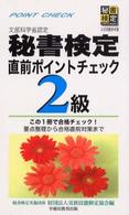 文部科学省認定　秘書検定直前ポイントチェック２級