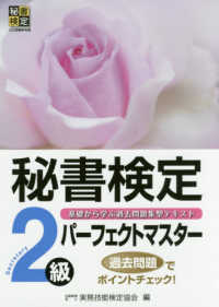 秘書検定２級パーフェクトマスター 秘書検定公式受験参考書