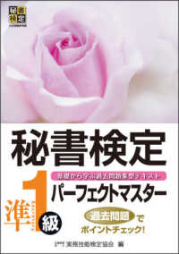 秘書検定準１級パーフェクトマスター 秘書検定公式受験参考書