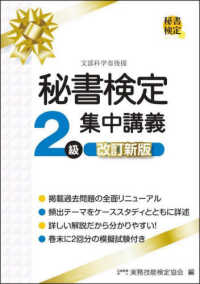 秘書検定２級集中講義 （改訂新版）