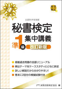 秘書検定準１級集中講義 （改訂新版）