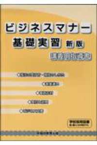 ビジネスマナー基礎実習　講義用指導書 （新版）