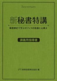 新秘書特講 〈講義用指導書〉 - 秘書検定で学ぶオフィスの常識と心構え