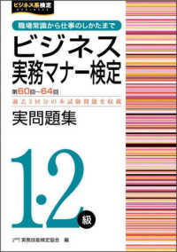 ビジネス実務マナー検定実問題集１・２級 〈第６０～６４回〉