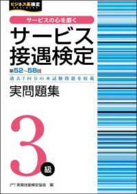 サービス接遇検定３級実問題集 - 第５２回～第５８回過去７回分の本試験問題を収載 ビジネス系検定