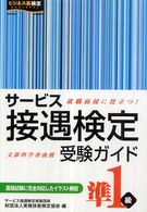 サービス接遇検定受験ガイド準１級