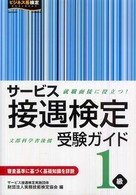 サービス接遇検定受験ガイド１級