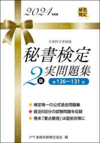 秘書検定実問題集２級 〈２０２４年度版〉