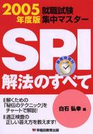 就職試験集中マスターＳＰＩ解法のすべて 〈〔２００５年度版〕〉