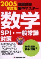 就職試験集中マスター数学ＳＰＩ・一般常識対策 〈〔２００５年度版〕〉