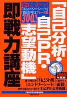 「自己分析・自己ＰＲ・志望動機」即戦力講座 〈〔２００５年度版〕〉