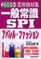 一般常識・ＳＰＩ 〈２００５年度版〉 - 業界別対策 アパレル・ファッション