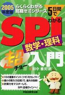 ＳＰＩ数学・理科超入門 〈〔２００５年度版〕〉 らくらくわかる就職ゼミシリーズ