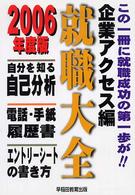 就職大全 〈企業アクセス編　〔２００６年度〉 自分を知る自己分析電話・手紙・履歴書エントリーシートの書き方