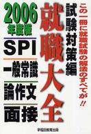 就職大全 〈試験対策編　〔２００６年度版〕〉 一般常識・ＳＰＩ・面接・論作文