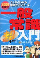 一般常識超入門 〈〔２００６年度版〕〉 らくらくわかる就職ゼミシリーズ