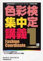 色彩検定集中講義 〈１級〉 - 文部科学省認定ファッションコーディネート色彩能力検 （〔改訂版〕）