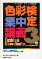 色彩検定集中講義 〈３級〉 - ファッションコーディネート色彩能力検定 （〔改訂版〕）