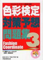 色彩検定対策予想問題集３級 - ファッションコーディネート色彩能力検定 （改訂）