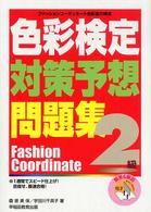 色彩検定対策予想問題集２級 - ファッションコーディネート色彩能力検定 （改訂）