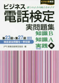 ビジネス電話検定実問題集 〈第２３回～第２７回〉 - 知識Ｂ（第２３～２７回）知識Ａ（第２３～２７回）実 ビジネス系検定