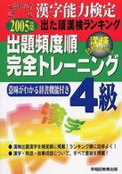 出た順漢字能力検定４級出題頻度順・完全トレーニング 〈２００５年度版〉