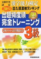 出た順漢字能力検定３級出題頻度順・完全トレーニング 〈２００５年度版〉