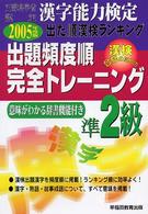 出た順漢字能力検定準２級出題頻度順・完全トレーニング 〈２００５年度版〉