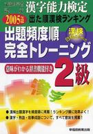 出た順漢字能力検定２級出題頻度順・完全トレーニング 〈２００５年度版〉