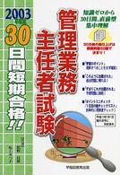 ３０日間短期合格！！管理業務主任者試験 〈〔２００３年度版〕〉