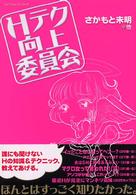 Ｈテク向上委員会 - Ｈで幸せになりたいあなたへ