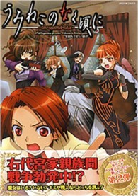 ミッシィコミックス　ツインハートコミックス<br> うみねこのなく頃に 〈Ｔｈｅ　ｓｅｃｏｎｄ　ｃａｓｅ〉