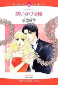 誘いかける瞳 エメラルドコミックス　ロマンスコミックス