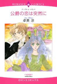 公爵の恋は突然に エメラルドコミックス　ロマンスコミックス