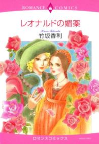 レオナルドの媚薬 エメラルドコミックス　ロマンスコミックス